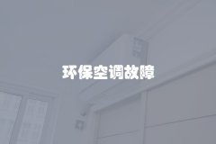 环保空调故障