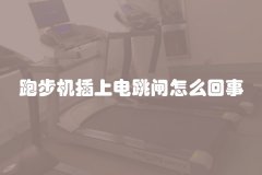 跑步机插上电跳闸怎么回事