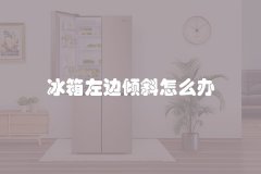 冰箱左边倾斜怎么办