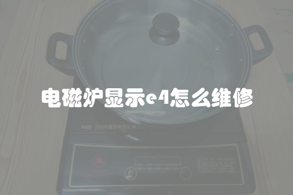 电磁炉显示e4怎么维修