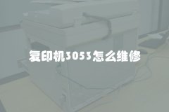 复印机3053怎么维修