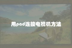 用pad连接电视机方法