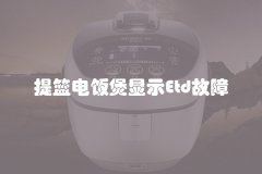 提篮电饭煲显示Etd故障