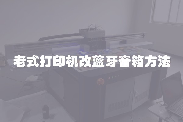 老式打印机改蓝牙音箱方法