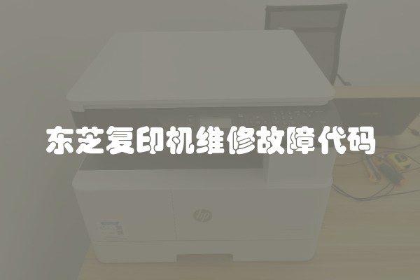 东芝复印机维修故障代码