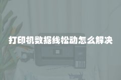 打印机数据线松动怎么解决