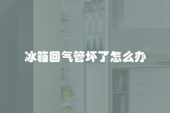 冰箱回气管坏了怎么办