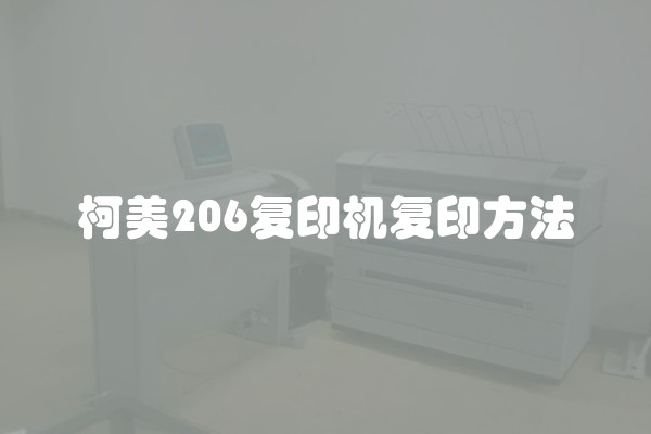 柯美206复印机复印方法