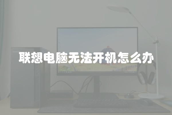 联想电脑无法开机怎么办