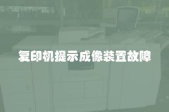 复印机提示成像装置故障