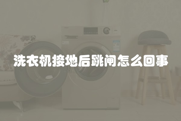 洗衣机接地后跳闸怎么回事