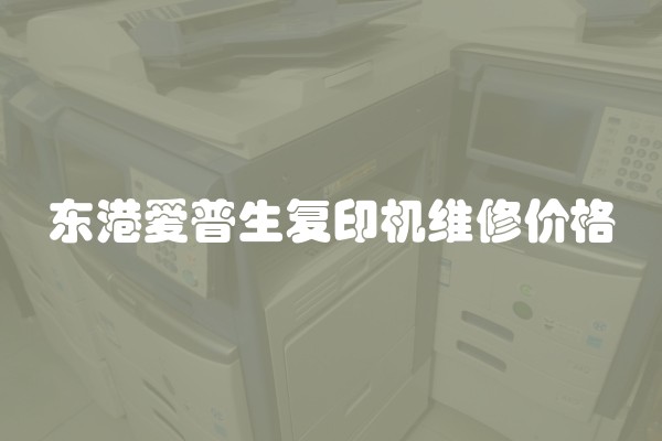 东港爱普生复印机维修价格