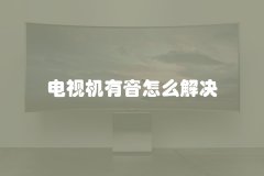 电视机有音怎么解决