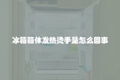 冰箱箱体发热烫手是怎么回事