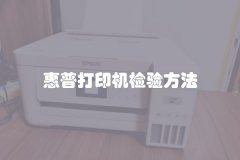 惠普打印机检验方法