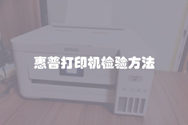 惠普打印机检验方法