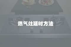 燃气灶延时方法