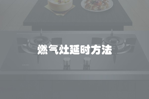 燃气灶延时方法