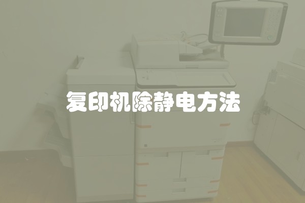 复印机除静电方法