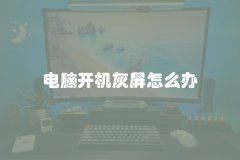 电脑开机灰屏怎么办