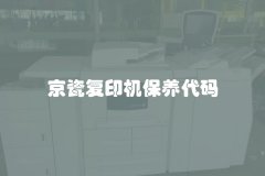 京瓷复印机保养代码