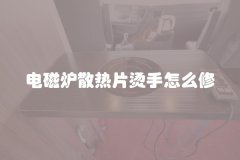 电磁炉散热片烫手怎么修