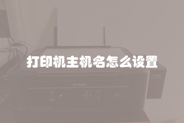 打印机主机名怎么设置