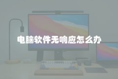 电脑软件无响应怎么办