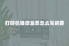 打印机维修发票怎么写摘要