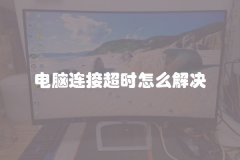 电脑连接超时怎么解决