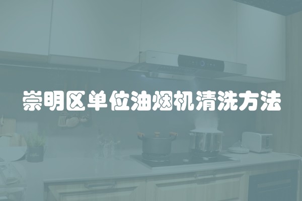 崇明区单位油烟机清洗方法