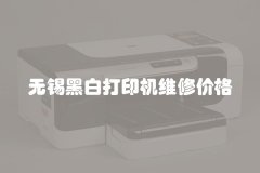 无锡黑白打印机维修价格