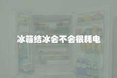 冰箱结冰会不会很耗电