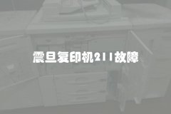 震旦复印机211故障