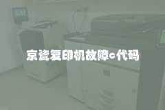 京瓷复印机故障c代码