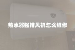 热水器强排风机怎么维修