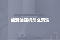 佳慧油烟机怎么清洗