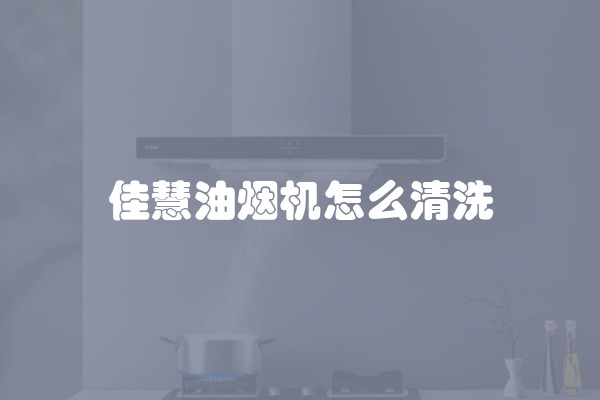 佳慧油烟机怎么清洗