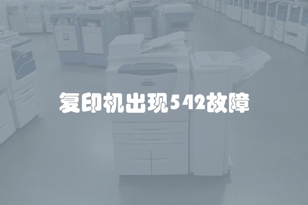 复印机出现542故障