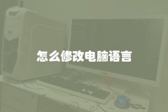 怎么修改电脑语言