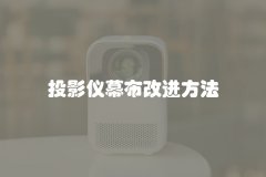 投影仪幕布改进方法