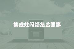 集成灶闪烁怎么回事