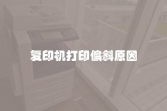 复印机打印偏斜原因