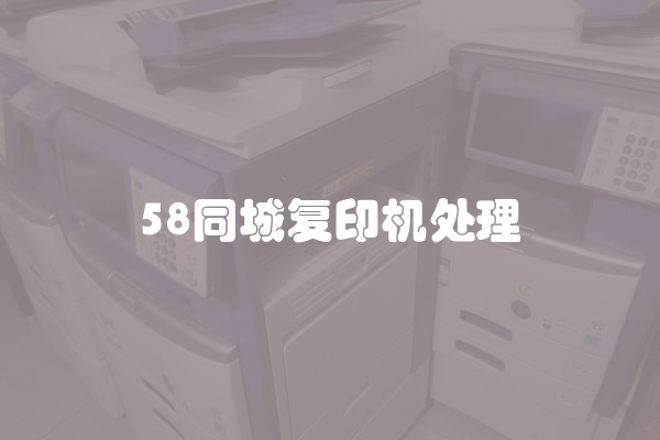 58同城复印机处理