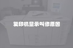 复印机显示叫修原因