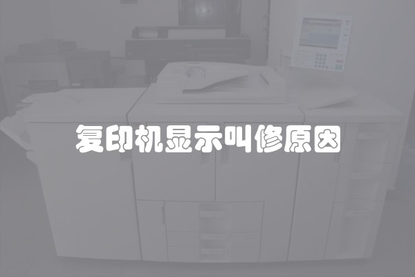 复印机显示叫修原因