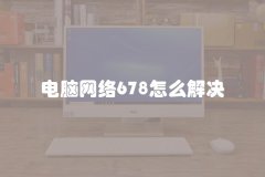 电脑网络678怎么解决