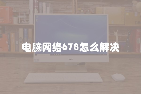 电脑网络678怎么解决