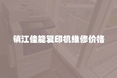 镇江佳能复印机维修价格