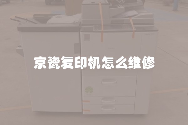 京瓷复印机怎么维修